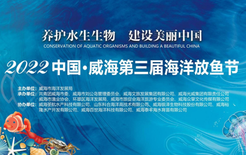  2022中國(guó)?威海第三屆海洋放魚(yú)節(jié)盛大啟幕